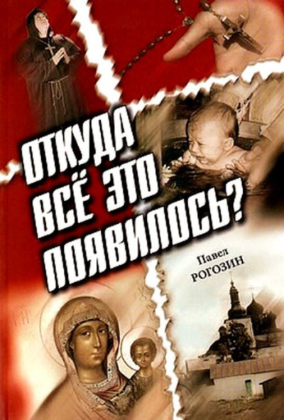 Слушайте бесплатные аудиокниги на русском языке | Audiobukva.com Рогозин Павел - Откуда все это появилось