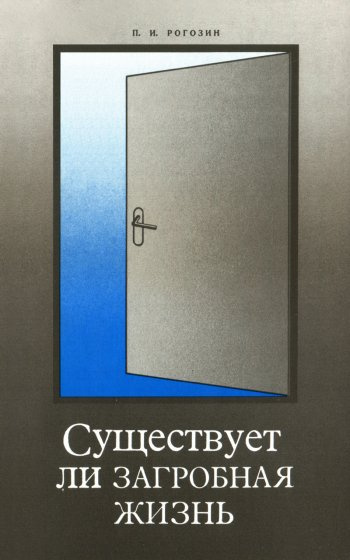 Слушайте бесплатные аудиокниги на русском языке | Audiobukva.com Рогозин Павел - Существует ли загробная жизнь