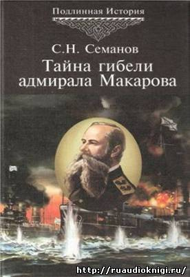 Слушайте бесплатные аудиокниги на русском языке | Audiobukva.com Семанов Сергей - Тайна гибели адмирала Макарова