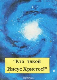 Слушайте бесплатные аудиокниги на русском языке | Audiobukva.com Майсел Джон - Кто такой Иисус Христос