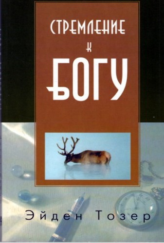 Слушайте бесплатные аудиокниги на русском языке | Audiobukva.com Тозер Эйден - Стремление к Богу