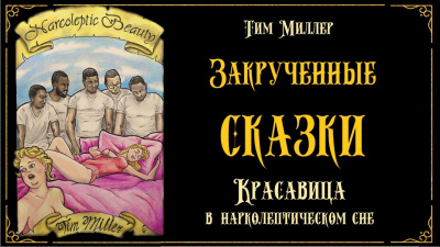 Слушайте бесплатные аудиокниги на русском языке | Audiobukva.com Миллер Тим - Красавица в нарколептическом сне