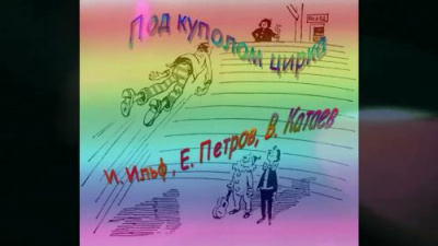 Слушайте бесплатные аудиокниги на русском языке | Audiobukva.com Под куполом цирка