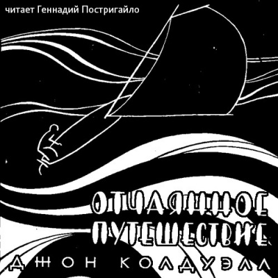 Слушайте бесплатные аудиокниги на русском языке | Audiobukva.com Колдуэлл Джон - Отчаянное путешествие