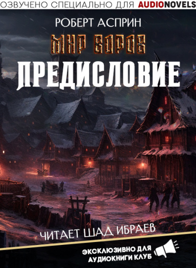 Слушайте бесплатные аудиокниги на русском языке | Audiobukva.com Асприн Роберт - Предисловие