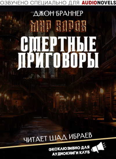 Слушайте бесплатные аудиокниги на русском языке | Audiobukva.com Браннер Джон - Смертные приговоры