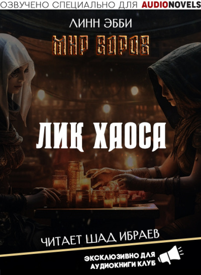 Слушайте бесплатные аудиокниги на русском языке | Audiobukva.com Эбби Линн - Лик Хаоса
