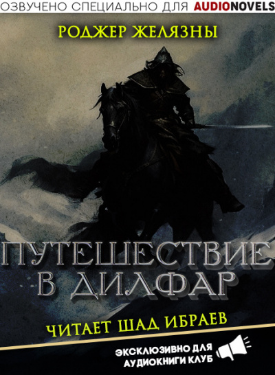 Слушайте бесплатные аудиокниги на русском языке | Audiobukva.com Желязны Роджер - Путешествие в Дилфар