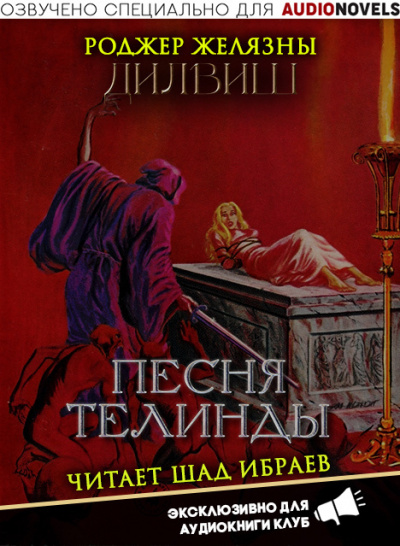 Слушайте бесплатные аудиокниги на русском языке | Audiobukva.com Желязны Роджер - Песня Телинды