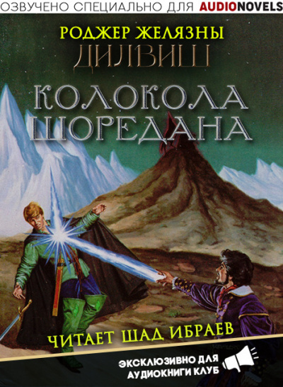 Слушайте бесплатные аудиокниги на русском языке | Audiobukva.com Желязны Роджер - Колокола Шоредана