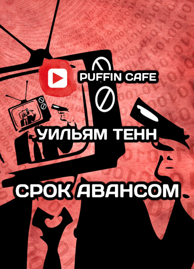 Слушайте бесплатные аудиокниги на русском языке | Audiobukva.com Тенн Уильям - Срок авансом