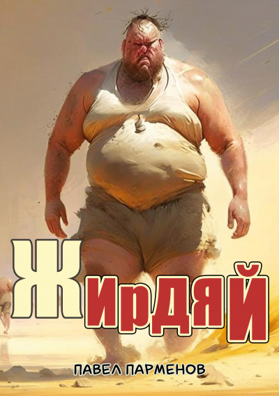 Слушайте бесплатные аудиокниги на русском языке | Audiobukva.com Парменов Павел - Жирдяй
