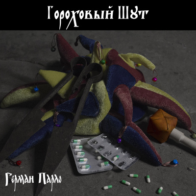 Слушайте бесплатные аудиокниги на русском языке | Audiobukva.com Парло Герман - Гороховый шут
