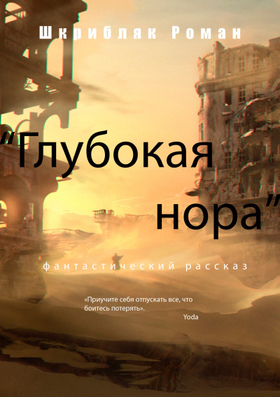 Слушайте бесплатные аудиокниги на русском языке | Audiobukva.com Роман Шкрибляк - Глубокая нора