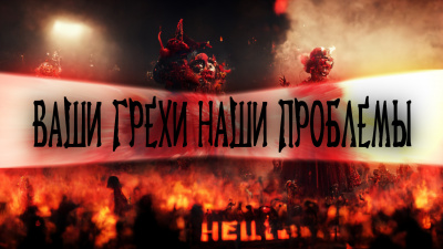 Слушайте бесплатные аудиокниги на русском языке | Audiobukva.com Миронов Иван - Ваши грехи наши проблемы