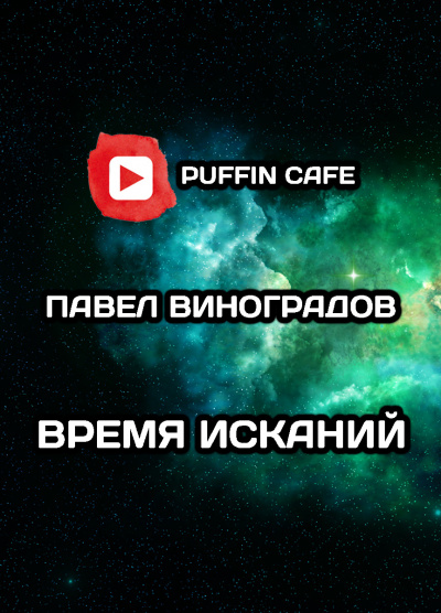 Слушайте бесплатные аудиокниги на русском языке | Audiobukva.com Виноградов Павел - Время исканий
