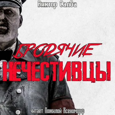 Слушайте бесплатные аудиокниги на русском языке | Audiobukva.com Салва Виктор - Бродячие нечестивцы