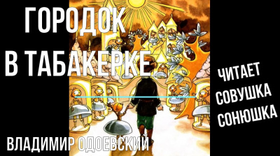 Слушайте бесплатные аудиокниги на русском языке | Audiobukva.com Одоевский Владимир - Городок в табакерке