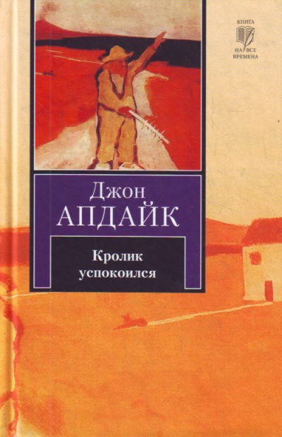 Слушайте бесплатные аудиокниги на русском языке | Audiobukva.com Апдайк Джон - Кролик успокоился