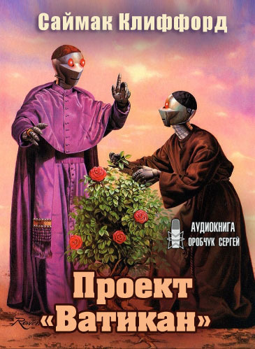 Слушайте бесплатные аудиокниги на русском языке | Audiobukva.com Саймак Клиффорд - Проект «Ватикан»