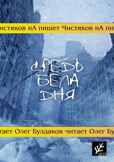 Слушайте бесплатные аудиокниги на русском языке | Audiobukva.com Чистяков ИА - Средь бела дня