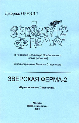 Слушайте бесплатные аудиокниги на русском языке | Audiobukva.com Прибыловский Владимир - Зверская ферма-2