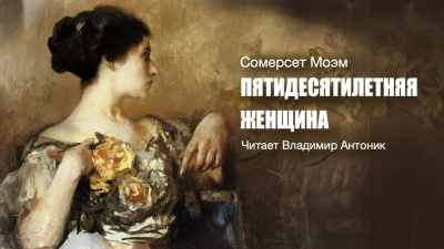 Слушайте бесплатные аудиокниги на русском языке | Audiobukva.com Моэм Сомерсет - Пятидесятилетняя женщина