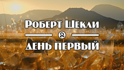Слушайте бесплатные аудиокниги на русском языке | Audiobukva.com Шекли Роберт - День первый