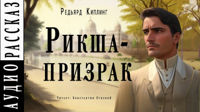 Слушайте бесплатные аудиокниги на русском языке | Audiobukva.com Киплинг Редьярд - Рикша-призрак