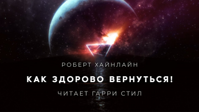 Слушайте бесплатные аудиокниги на русском языке | Audiobukva.com Хайнлайн Роберт - Как здорово вернуться