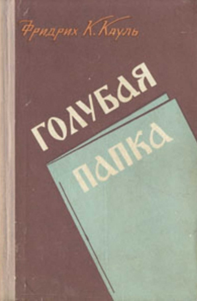 Слушайте бесплатные аудиокниги на русском языке | Audiobukva.com Кауль Фридрих - Голубая папка