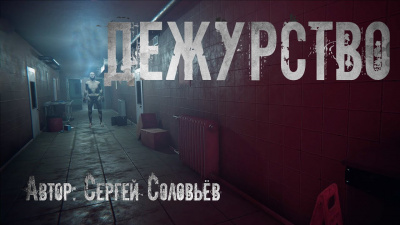 Слушайте бесплатные аудиокниги на русском языке | Audiobukva.com Соловьёв Сергей - Дежурство