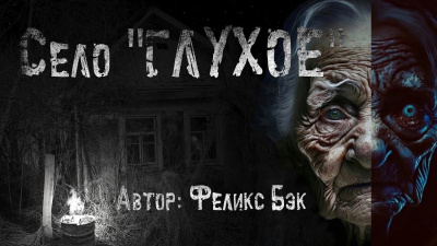Слушайте бесплатные аудиокниги на русском языке | Audiobukva.com Бэк Феликс - Село Глухое