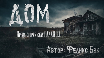 Слушайте бесплатные аудиокниги на русском языке | Audiobukva.com Бэк Феликс - Дом