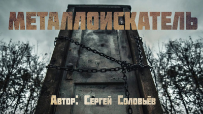 Слушайте бесплатные аудиокниги на русском языке | Audiobukva.com Соловьёв Сергей - Металлоискатель