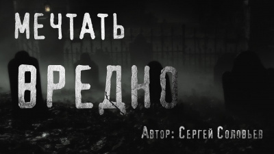 Слушайте бесплатные аудиокниги на русском языке | Audiobukva.com Соловьёв Сергей - Мечтать вредно