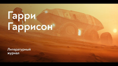 Слушайте бесплатные аудиокниги на русском языке | Audiobukva.com Гаррисон Гарри - Ни войны, ни звуков боя