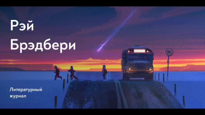 Слушайте бесплатные аудиокниги на русском языке | Audiobukva.com Брэдбери Рэй - Третья экспедиция
