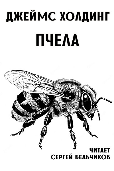Слушайте бесплатные аудиокниги на русском языке | Audiobukva.com Холдинг Джеймс - Пчела
