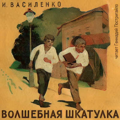 Слушайте бесплатные аудиокниги на русском языке | Audiobukva.com Василенко Иван - Волшебная шкатулка