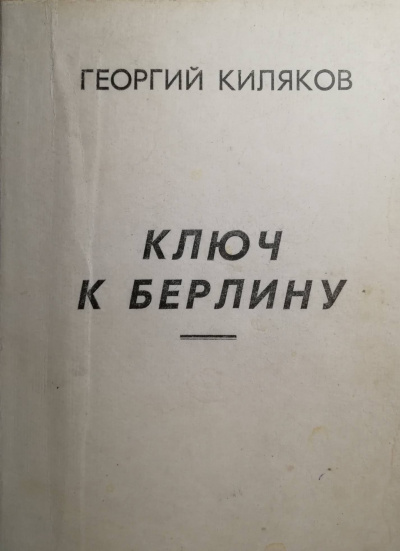 Слушайте бесплатные аудиокниги на русском языке | Audiobukva.com Киляков Георгий - Ключ к Берлину
