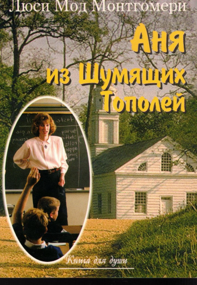 Слушайте бесплатные аудиокниги на русском языке | Audiobukva.com Монтгомери Люси Мод - Энн из Шумящих Тополей