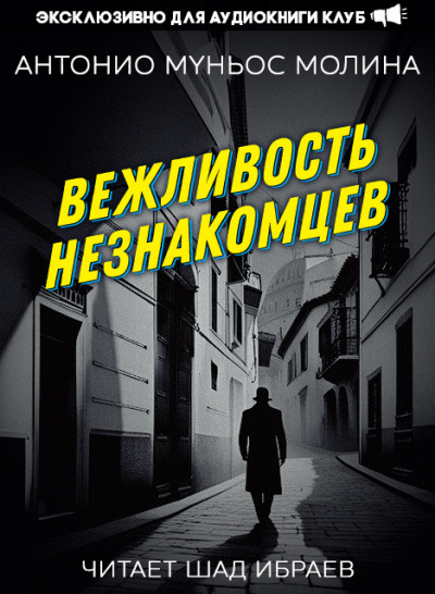 Слушайте бесплатные аудиокниги на русском языке | Audiobukva.com Муньос Молина Антонио - Вежливость незнакомцев