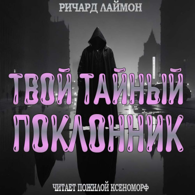 Слушайте бесплатные аудиокниги на русском языке | Audiobukva.com Лаймон Ричард - Твой тайный поклонник