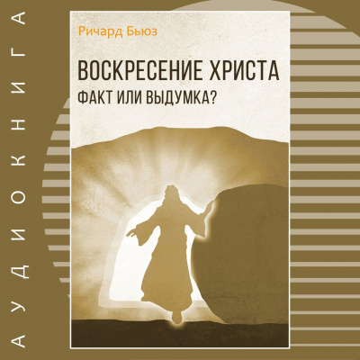 Слушайте бесплатные аудиокниги на русском языке | Audiobukva.com Бьюз Ричард - Воскресение Христа - факт или выдумка