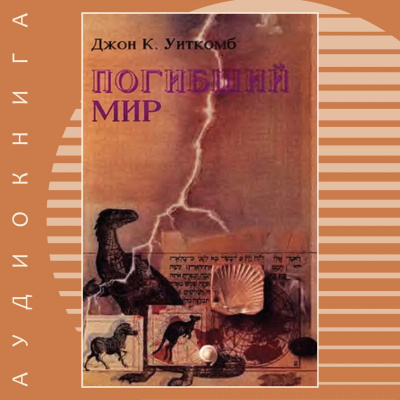 Слушайте бесплатные аудиокниги на русском языке | Audiobukva.com Уиткомб Джон - Погибший мир
