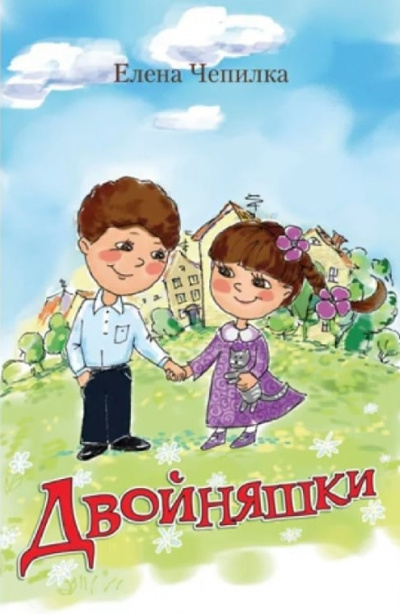 Слушайте бесплатные аудиокниги на русском языке | Audiobukva.com Чепилка Елена - Двойняшки