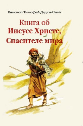 Слушайте бесплатные аудиокниги на русском языке | Audiobukva.com Дадли-Смит Тимофей - Книга об Иисусе Христе, Спасителе мира