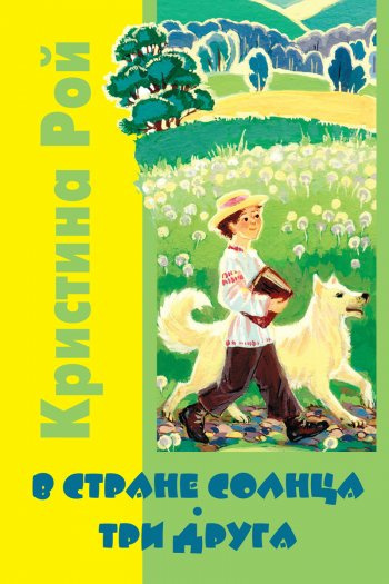 Слушайте бесплатные аудиокниги на русском языке | Audiobukva.com Рой Кристина - В стране солнца