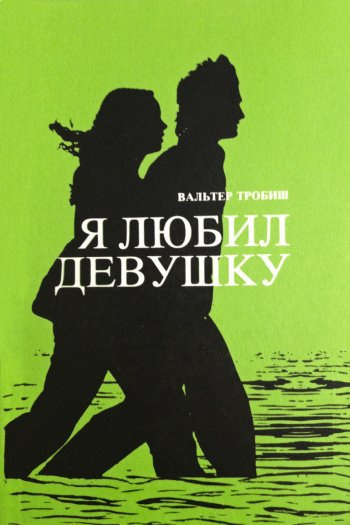 Слушайте бесплатные аудиокниги на русском языке | Audiobukva.com Тробиш Вальтер - Я любил девушку